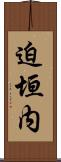 迫垣内 Scroll