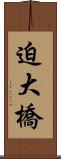 迫大橋 Scroll