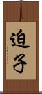 迫子 Scroll