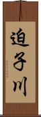 迫子川 Scroll