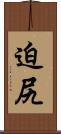 迫尻 Scroll