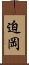 迫岡 Scroll