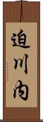 迫川内 Scroll