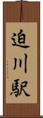 迫川駅 Scroll