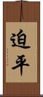 迫平 Scroll