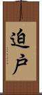 迫戸 Scroll