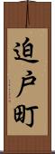 迫戸町 Scroll