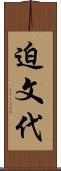 迫文代 Scroll