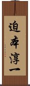 迫本淳一 Scroll