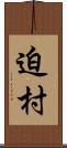 迫村 Scroll