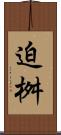 迫桝 Scroll