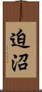迫沼 Scroll