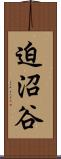 迫沼谷 Scroll