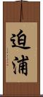 迫浦 Scroll
