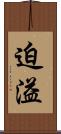 迫溢 Scroll