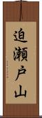 迫瀬戸山 Scroll