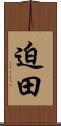 迫田 Scroll