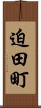 迫田町 Scroll