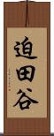 迫田谷 Scroll