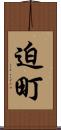 迫町 Scroll