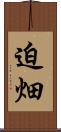 迫畑 Scroll
