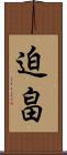 迫畠 Scroll