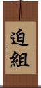 迫組 Scroll