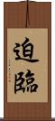 迫臨 Scroll
