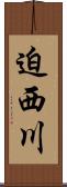 迫西川 Scroll