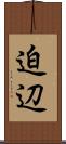 迫辺 Scroll