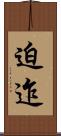 迫迮 Scroll