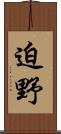 迫野 Scroll