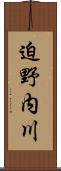 迫野内川 Scroll