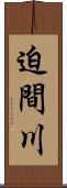 迫間川 Scroll