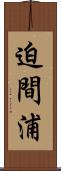 迫間浦 Scroll