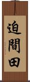 迫間田 Scroll