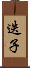 迭子 Scroll