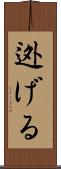 迯げる Scroll