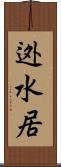 迯水居 Scroll