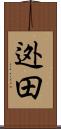 迯田 Scroll