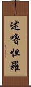述嚕怛羅 Scroll