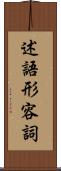 述語形容詞 Scroll