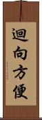 迴向方便 Scroll