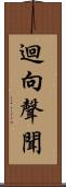 迴向聲聞 Scroll