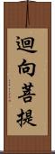 迴向菩提 Scroll