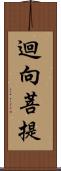 迴向菩提 Scroll