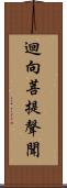 迴向菩提聲聞 Scroll