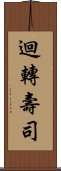 迴轉壽司 Scroll