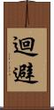 迴避 Scroll