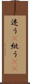 迷う(P) Scroll